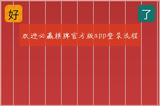 欢迎必赢棋牌官方版app登录流程