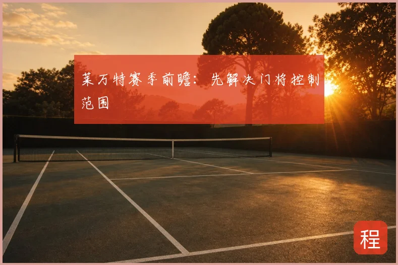莱万特赛季前瞻：先解决门将控制范围