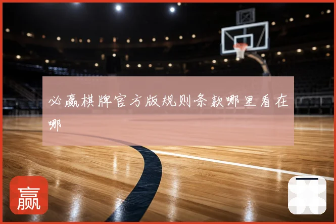 必赢棋牌官方版规则条款哪里看在哪