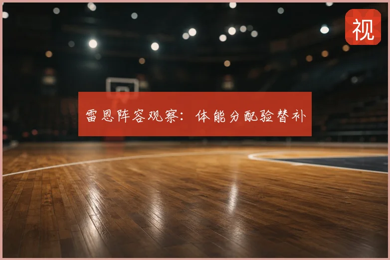 雷恩阵容观察:体能分配验替补