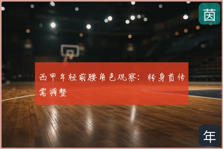 西甲年轻前腰角色观察：转身首传需调整