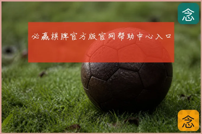 必赢棋牌官方版官网帮助中心入口