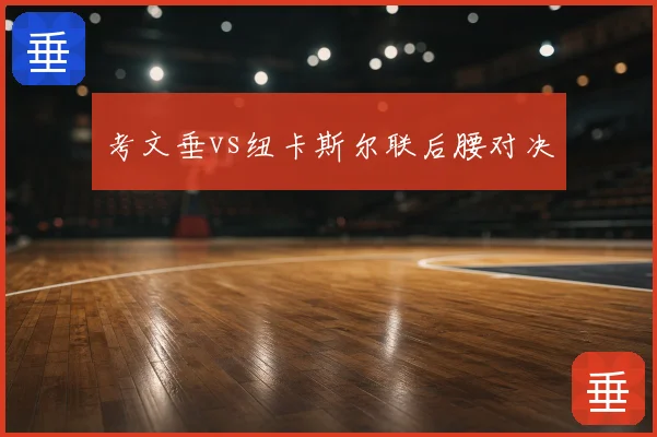 考文垂vs纽卡斯尔联后腰对决