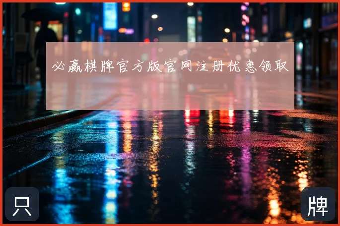 必赢棋牌官方版官网注册优惠领取