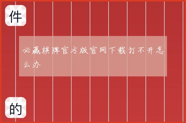 必赢棋牌官方版官网下载打不开怎么办