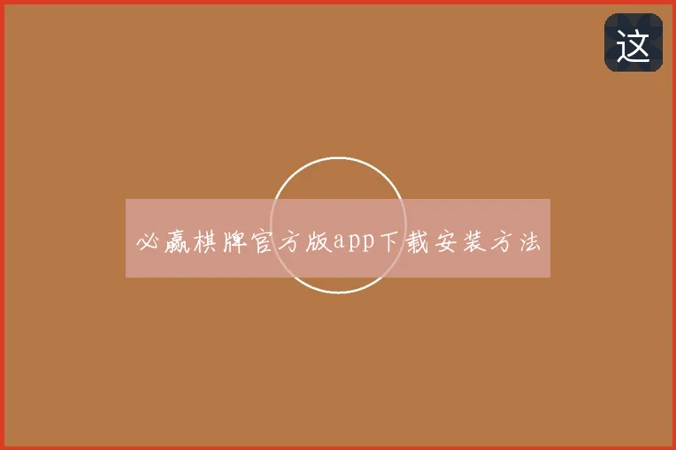 必赢棋牌官方版app下载安装方法