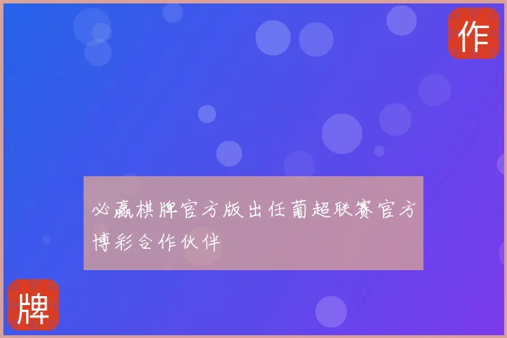 必赢棋牌官方版出任葡超联赛官方博彩合作伙伴