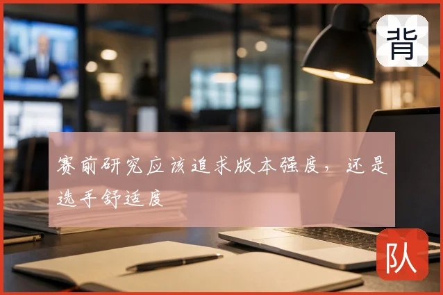 赛前研究应该追求版本强度，还是选手舒适度