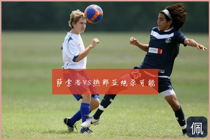 萨索洛vs热那亚绝杀可能