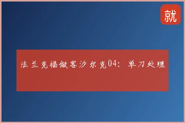 法兰克福做客沙尔克04：单刀处理
