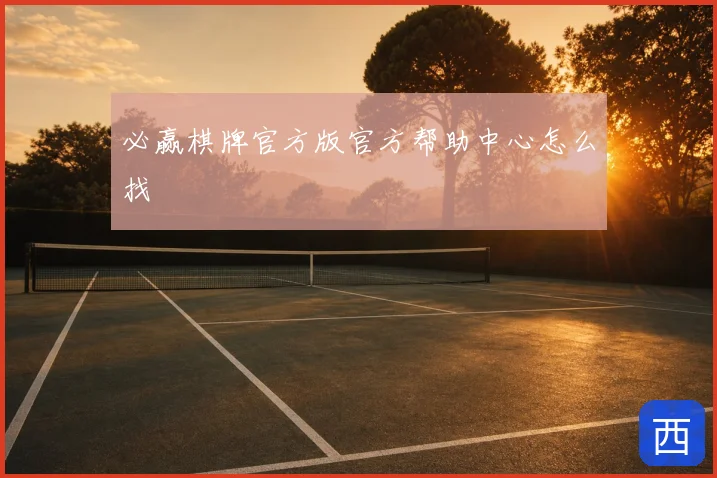 必赢棋牌官方版官方帮助中心怎么找