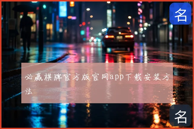 必赢棋牌官方版官网app下载安装方法