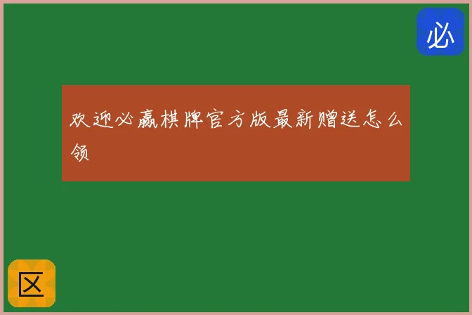 欢迎必赢棋牌官方版最新赠送怎么领