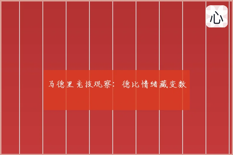 马德里竞技观察:德比情绪藏变数