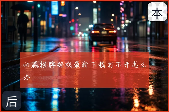必赢棋牌游戏最新下载打不开怎么办