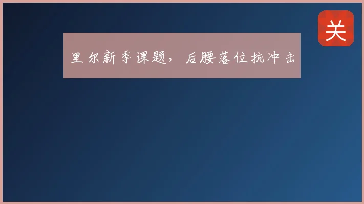 里尔新季课题，后腰落位抗冲击