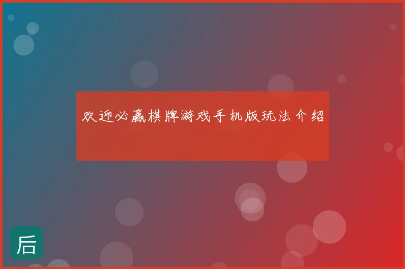 欢迎必赢棋牌游戏手机版玩法介绍