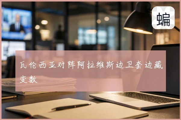 瓦伦西亚对阵阿拉维斯边卫套边藏变数