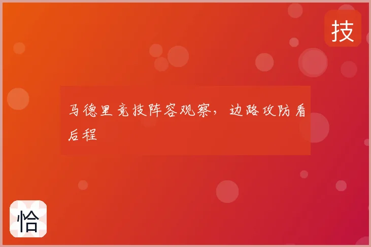 马德里竞技阵容观察,边路攻防看后程
