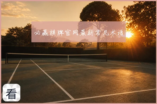 必赢棋牌官网最新常见术语