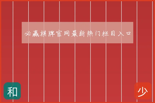 必赢棋牌官网最新热门栏目入口