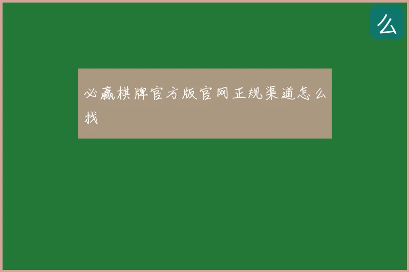 必赢棋牌官方版官网正规渠道怎么找