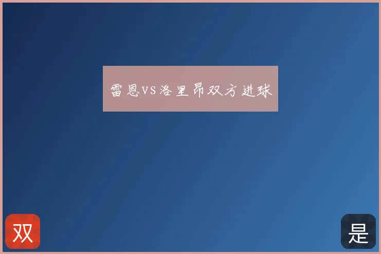 雷恩vs洛里昂双方进球