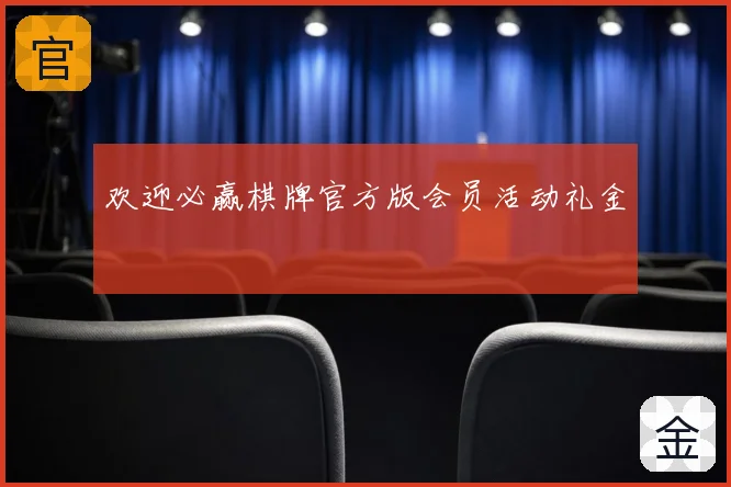 欢迎必赢棋牌官方版会员活动礼金