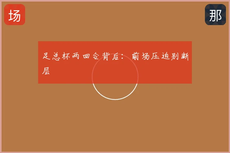 足总杯两回合背后:前场压迫别断层