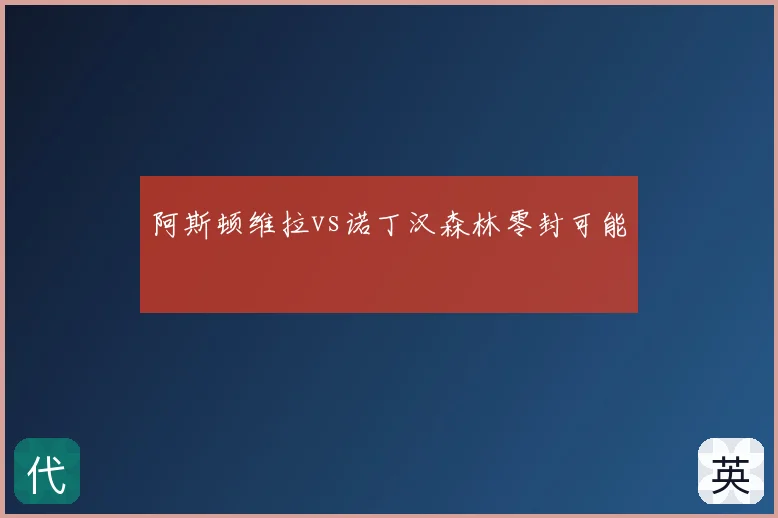 阿斯顿维拉vs诺丁汉森林零封可能